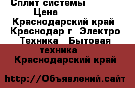 Сплит системы-Akvilon › Цена ­ 10 930 - Краснодарский край, Краснодар г. Электро-Техника » Бытовая техника   . Краснодарский край